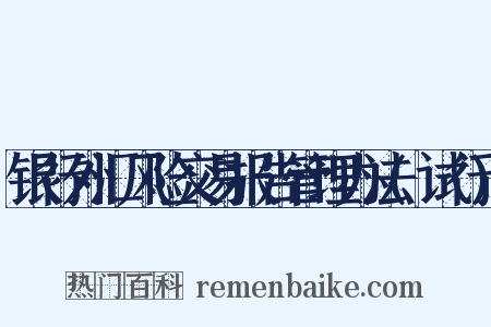 银行外汇风险交易报告管理办法(试行)是什么意思的图片
